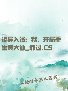 诡异入侵：我，开局重生黄大仙