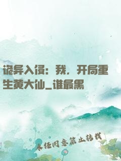 诡异入侵：我，开局重生黄大仙