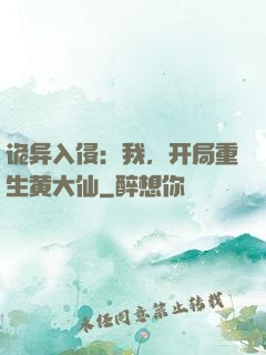 诡异入侵：我，开局重生黄大仙