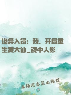 诡异入侵：我，开局重生黄大仙