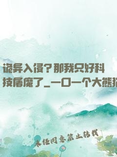 诡异入侵？那我只好科技屠魔了