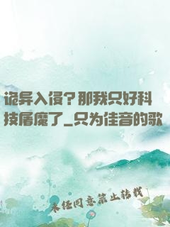 诡异入侵？那我只好科技屠魔了