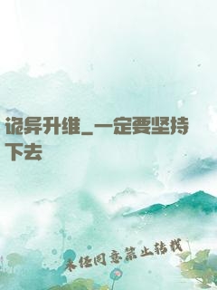 诡异升维