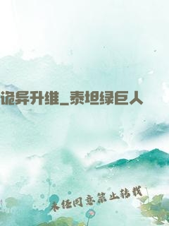 诡异升维