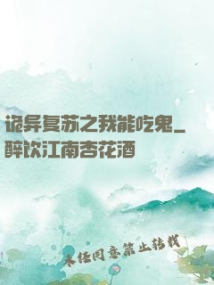 诡异复苏之我能吃鬼