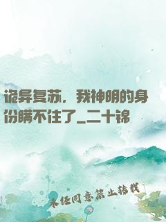 诡异复苏，我神明的身份瞒不住了