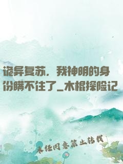 诡异复苏，我神明的身份瞒不住了