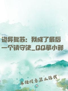 诡异复苏：我成了最后一个镇守使