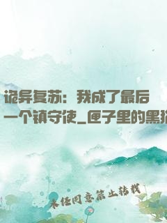 诡异复苏：我成了最后一个镇守使