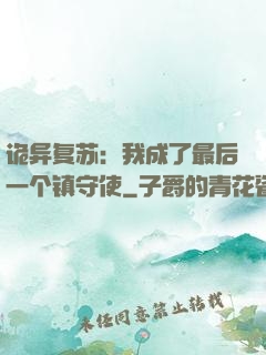 诡异复苏：我成了最后一个镇守使