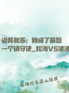 诡异复苏：我成了最后一个镇守使