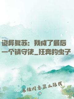 诡异复苏：我成了最后一个镇守使