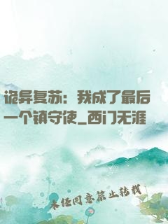 诡异复苏：我成了最后一个镇守使