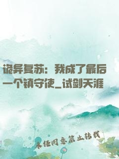 诡异复苏：我成了最后一个镇守使