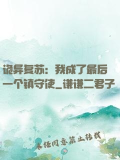 诡异复苏：我成了最后一个镇守使