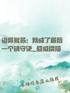 诡异复苏：我成了最后一个镇守使