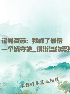 诡异复苏：我成了最后一个镇守使