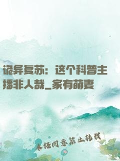诡异复苏：这个科普主播非人哉