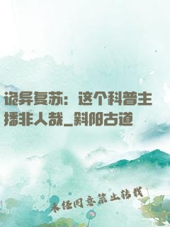 诡异复苏：这个科普主播非人哉