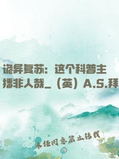 诡异复苏：这个科普主播非人哉