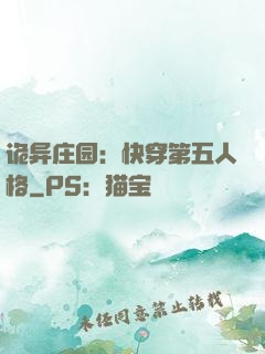 诡异庄园：快穿第五人格