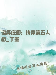 诡异庄园：快穿第五人格