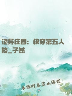 诡异庄园：快穿第五人格