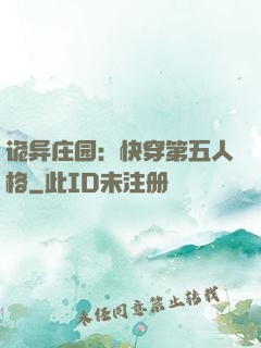 诡异庄园：快穿第五人格