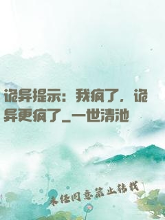 诡异提示：我疯了，诡异更疯了