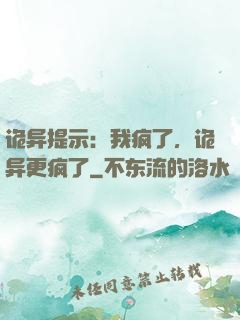 诡异提示：我疯了，诡异更疯了