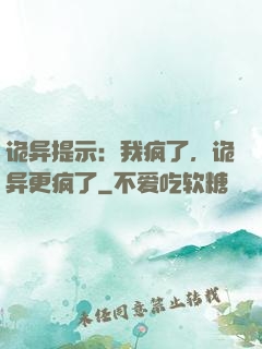 诡异提示：我疯了，诡异更疯了