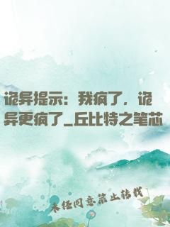诡异提示：我疯了，诡异更疯了