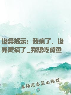 诡异提示：我疯了，诡异更疯了