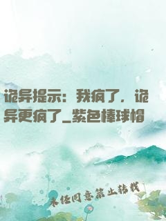 诡异提示：我疯了，诡异更疯了
