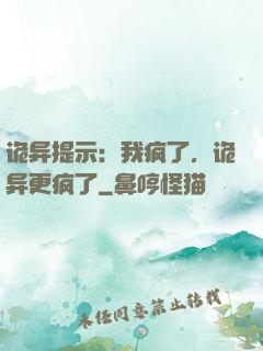 诡异提示：我疯了，诡异更疯了