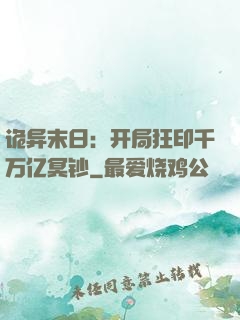 诡异末日：开局狂印千万亿冥钞