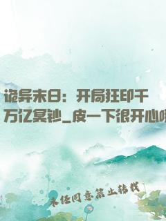 诡异末日：开局狂印千万亿冥钞