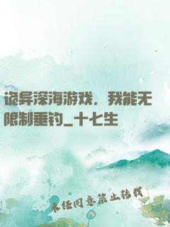 诡异深海游戏，我能无限制垂钓
