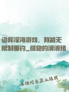 诡异深海游戏，我能无限制垂钓