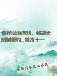 诡异深海游戏，我能无限制垂钓