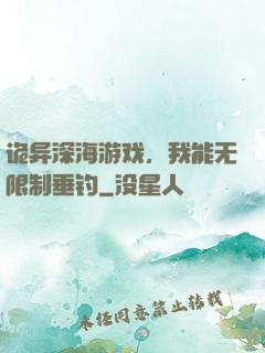 诡异深海游戏，我能无限制垂钓