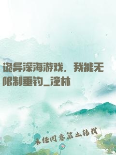 诡异深海游戏，我能无限制垂钓