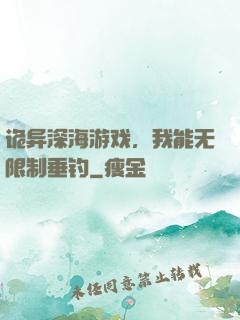 诡异深海游戏，我能无限制垂钓