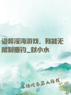 诡异深海游戏，我能无限制垂钓