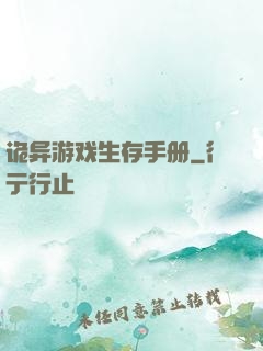 诡异游戏生存手册