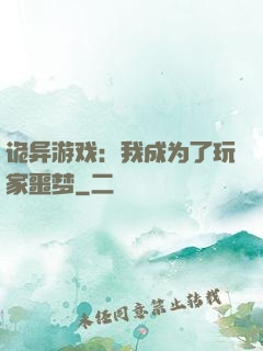 诡异游戏：我成为了玩家噩梦