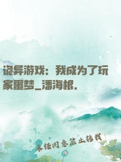 诡异游戏：我成为了玩家噩梦