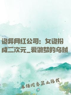 诡异网红公司：女诡扮成二次元