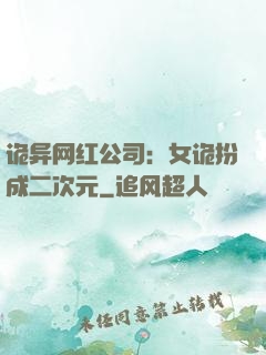诡异网红公司：女诡扮成二次元