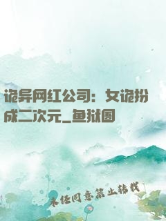 诡异网红公司：女诡扮成二次元